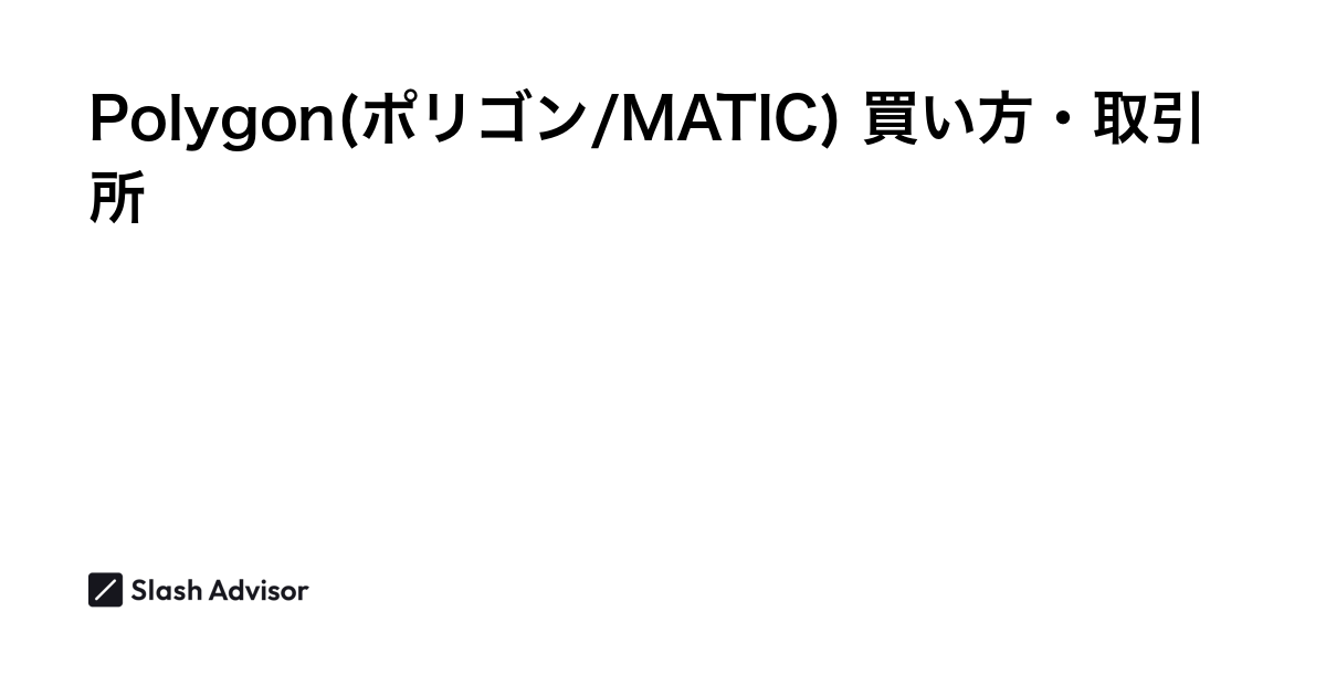 仮想通貨 Polygon(ポリゴン/MATIC)が買える取引所は？買い方・購入方法、将来性を解説