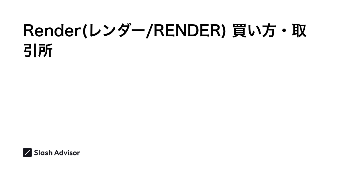 仮想通貨 Render(レンダー/RENDER)が買える取引所は？買い方・購入方法、将来性を解説