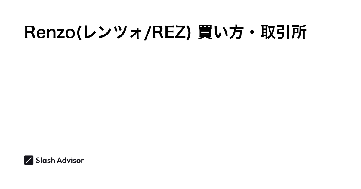 仮想通貨 Renzo(レンツォ/REZ)が買える取引所は？買い方・購入方法、将来性を解説