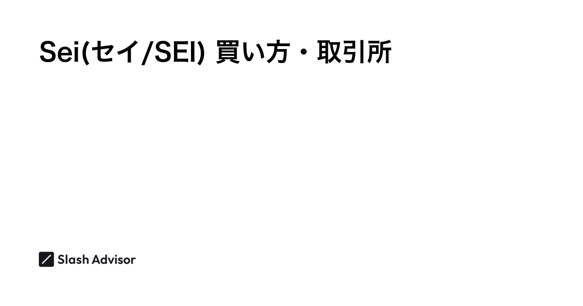 仮想通貨 Sei(セイ/SEI)が買える取引所は？買い方・購入方法、将来性を解説