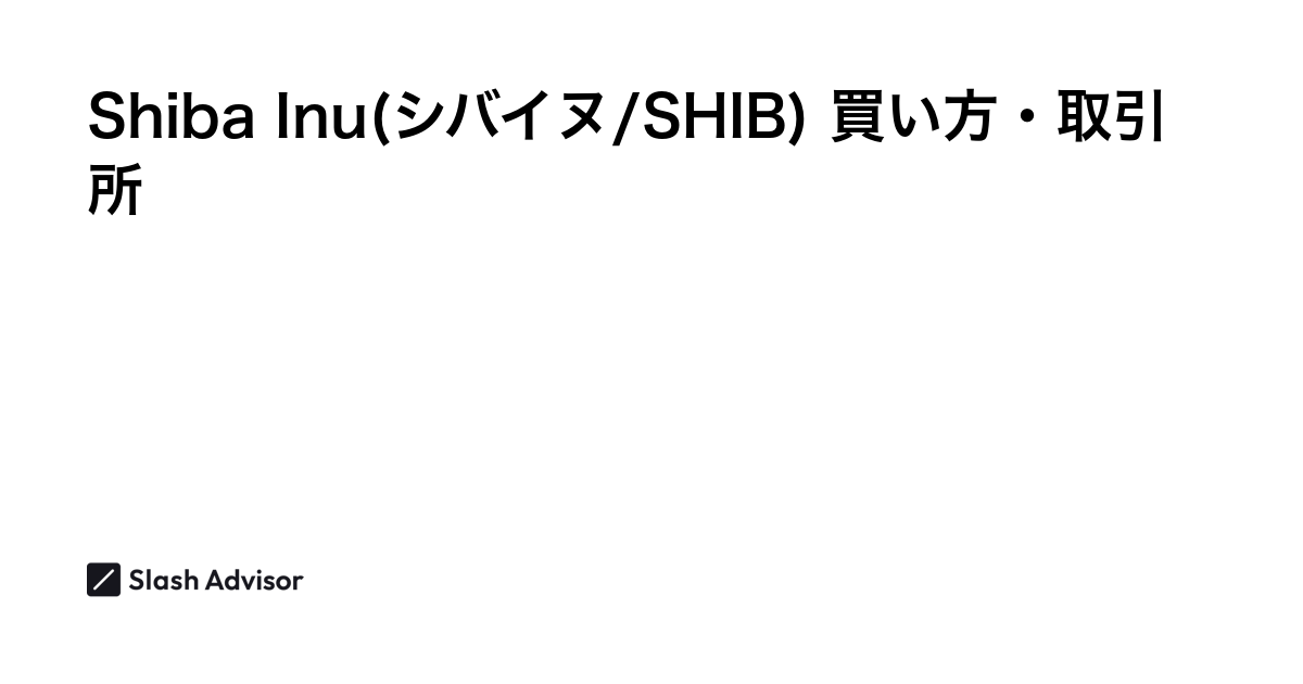 仮想通貨 Shiba Inu(シバイヌ/SHIB)が買える取引所は？買い方・購入方法、将来性を解説