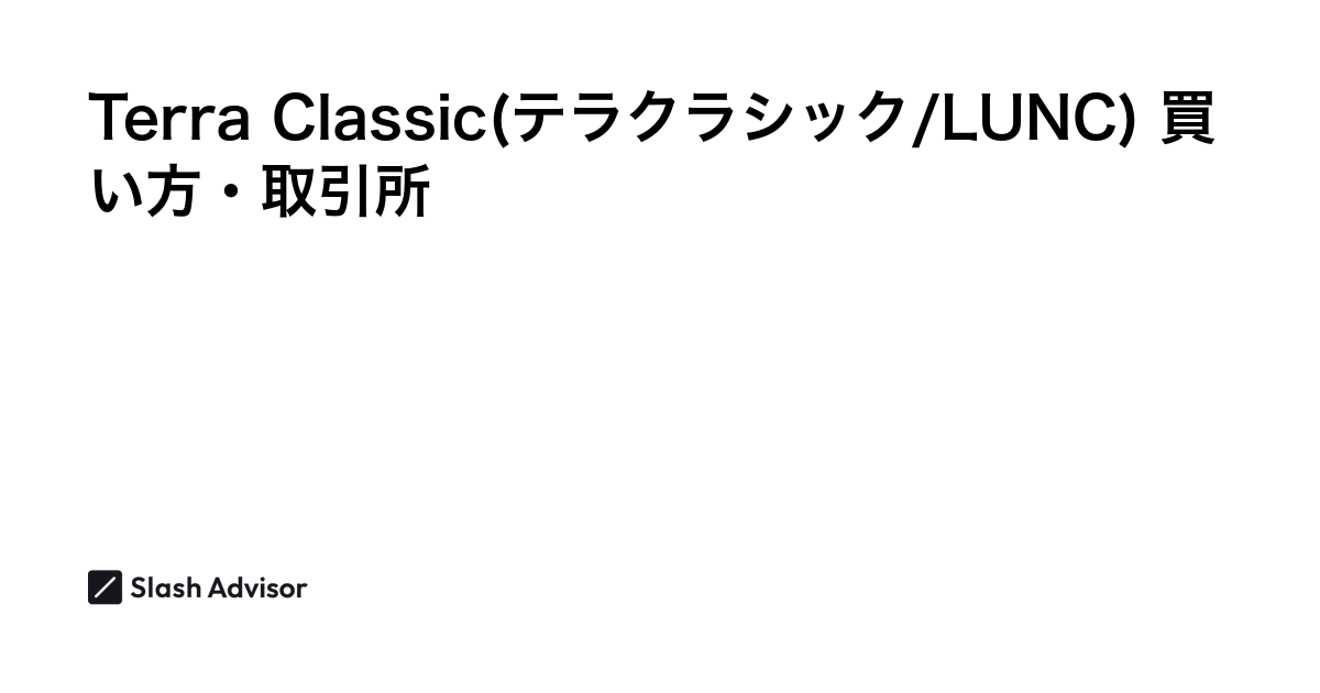 仮想通貨 Terra Classic(テラクラシック/LUNC)が買える取引所は？買い方・購入方法、将来性を解説