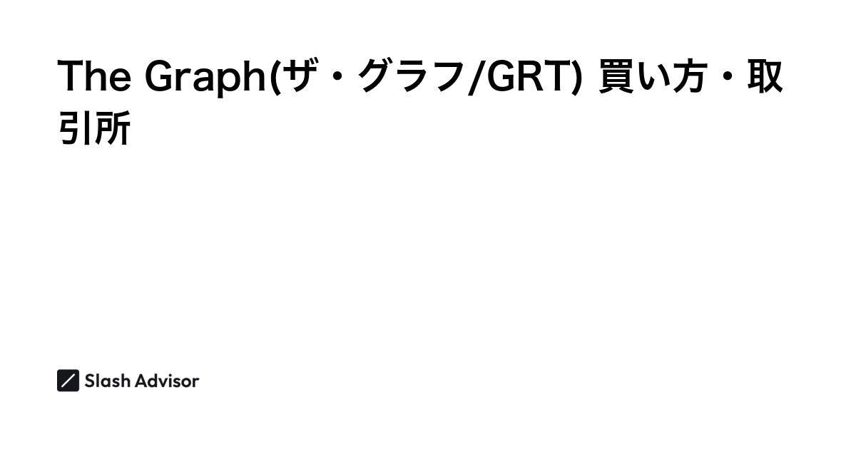 仮想通貨 The Graph(ザ・グラフ/GRT)が買える取引所は？買い方・購入方法、将来性を解説