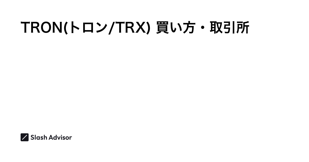 仮想通貨 TRON(トロン/TRX)が買える取引所は？買い方・購入方法、将来性を解説