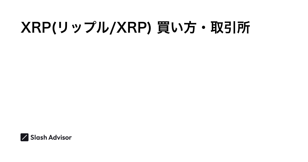 仮想通貨 XRP(リップル/XRP)が買える取引所は？買い方・購入方法、将来性を解説