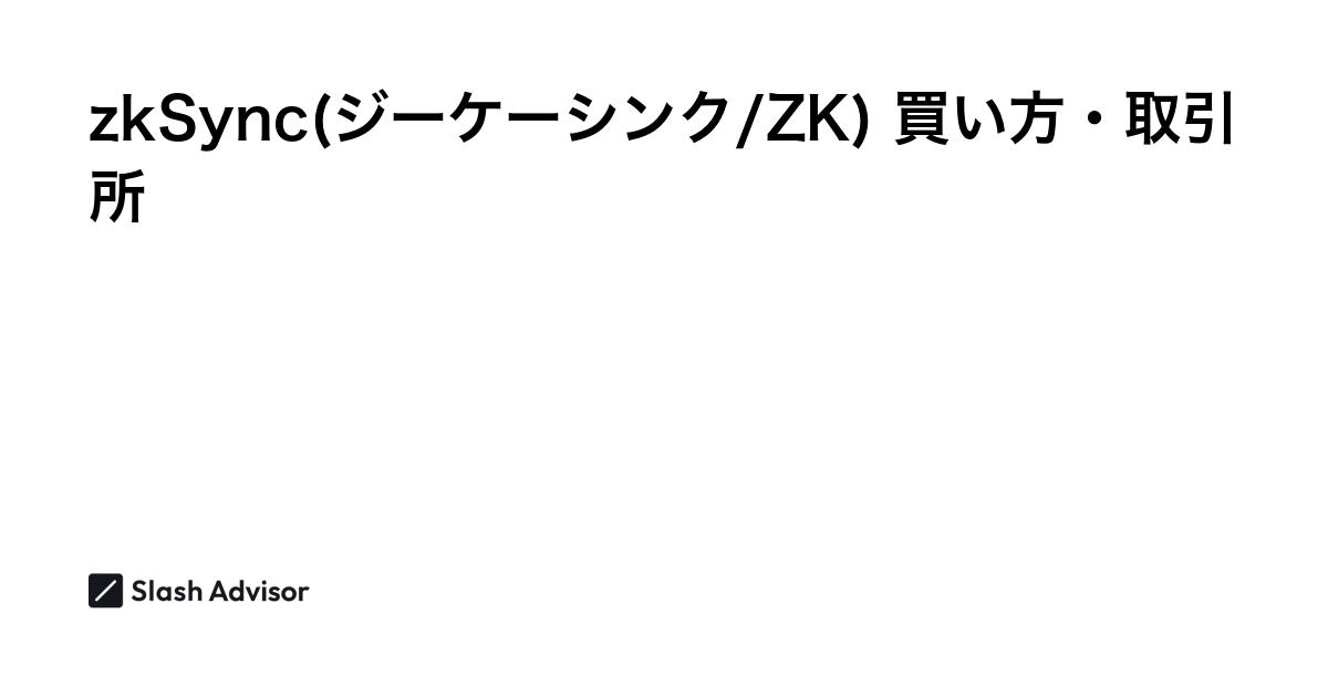 仮想通貨 zkSync(ジーケーシンク/ZK)が買える取引所は？買い方・購入方法、将来性を解説