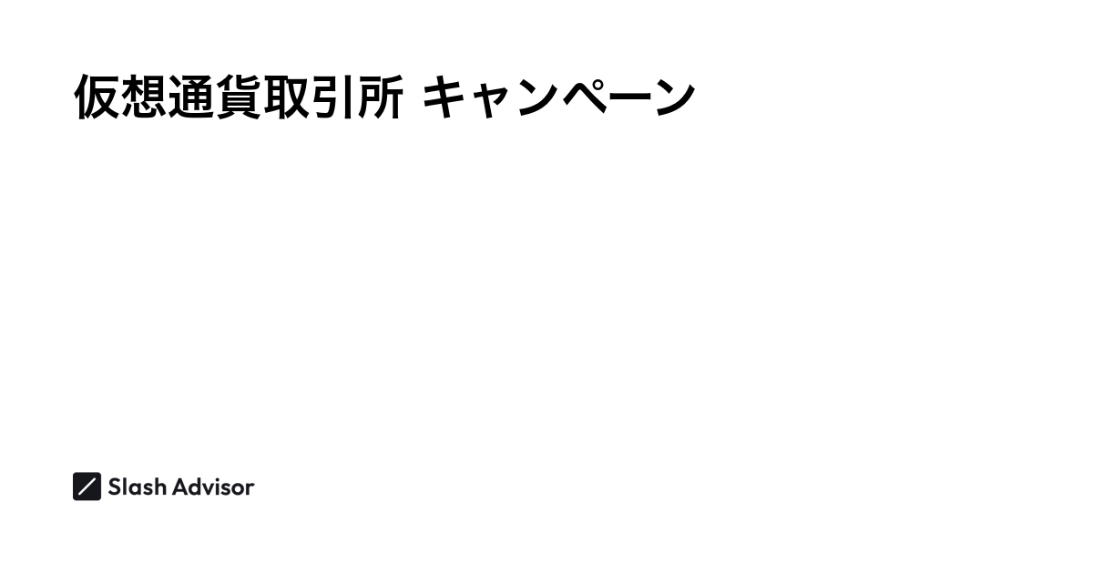 仮想通貨(暗号資産)取引所 キャンペーンランキング