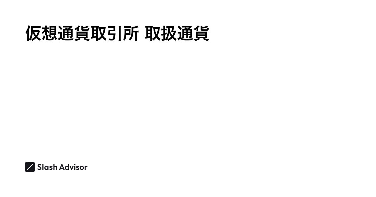 仮想通貨(暗号資産)取引所 取扱通貨ランキング