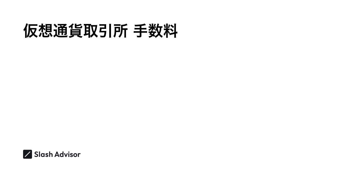 仮想通貨(暗号資産)取引所 手数料ランキング