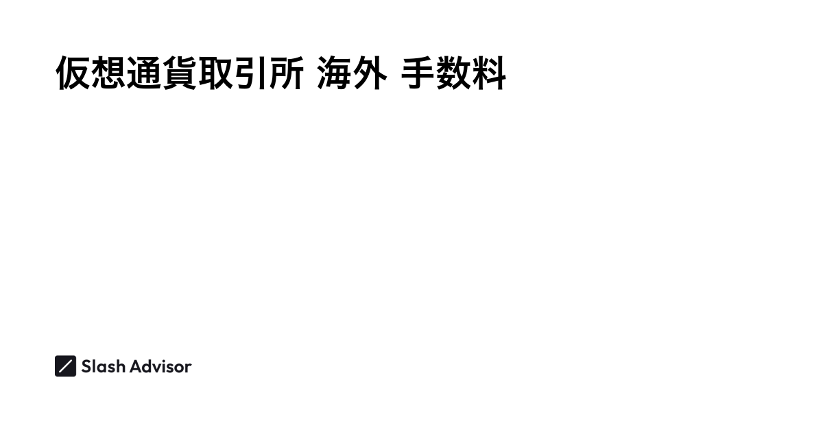 海外暗号資産(仮想通貨)取引所 - 手数料比較ランキング【2024年11月最新】