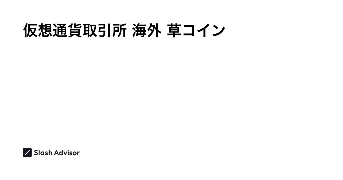 草コインの購入におすすめな海外暗号資産(仮想通貨)取引所 - おすすめ人気比較ランキング