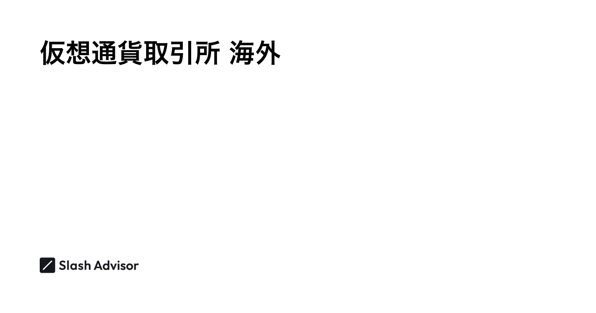 海外暗号資産(仮想通貨)取引所 - おすすめ人気比較ランキング【2024年11月最新】