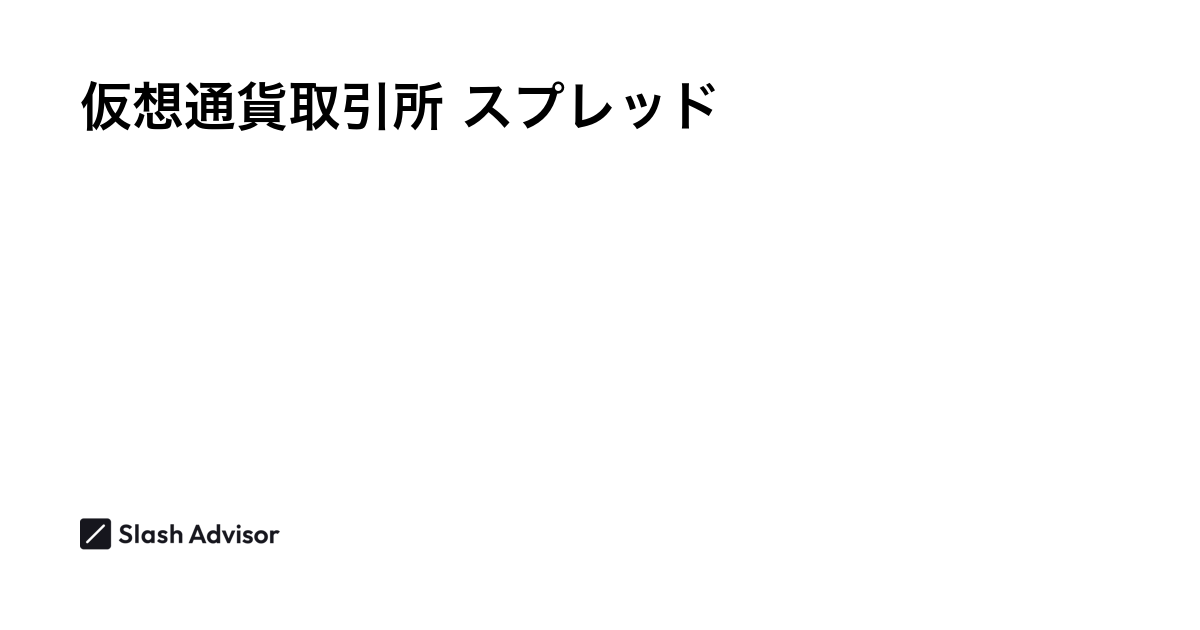 スプレッドランキング - 暗号資産(仮想通貨)取引所おすすめ人気比較【2024年11月最新】 - Slash Advisor