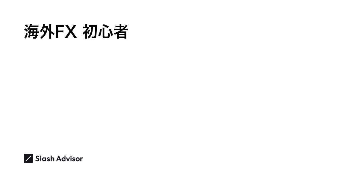 海外FXで初心者におすすめの業者比較ランキング【2024年11月】