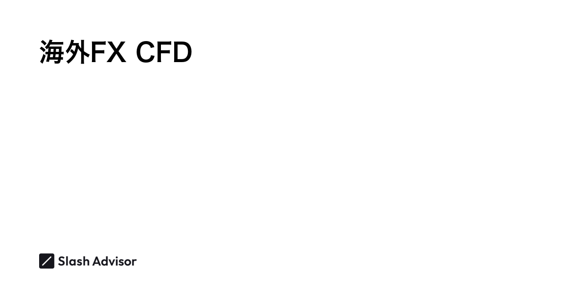 海外FXCFD取引おすすめ人気比較ランキング - 全20口座を徹底比較【2024年11月最新】