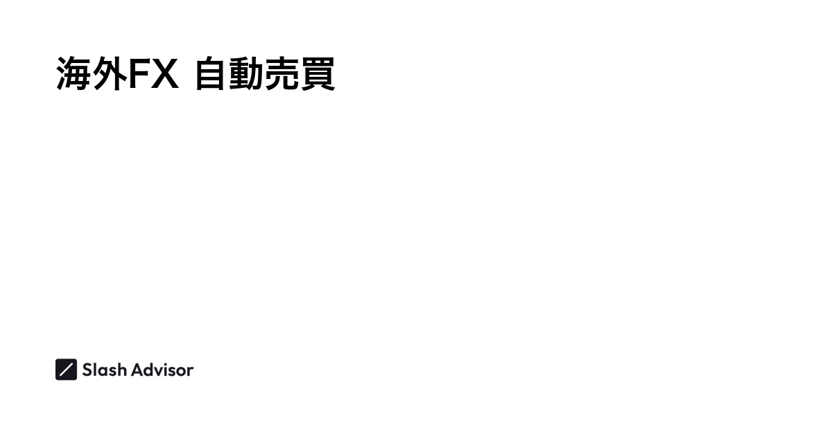 海外FXの自動売買におすすめな業者比較ランキング【2024年11月】