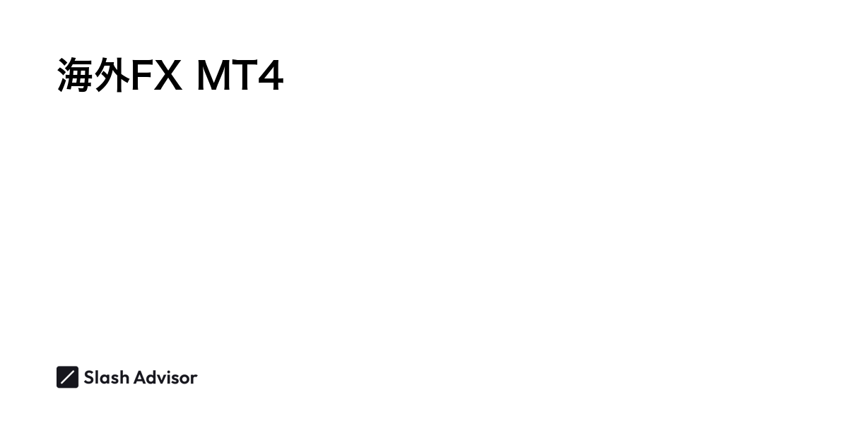 MT4に対応している海外FX業者おすすめ比較ランキング【2024年11月】