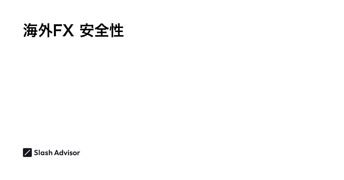 海外FXで安全性(信頼性)の高い業者ランキング｜危険なFX会社の特徴とは？