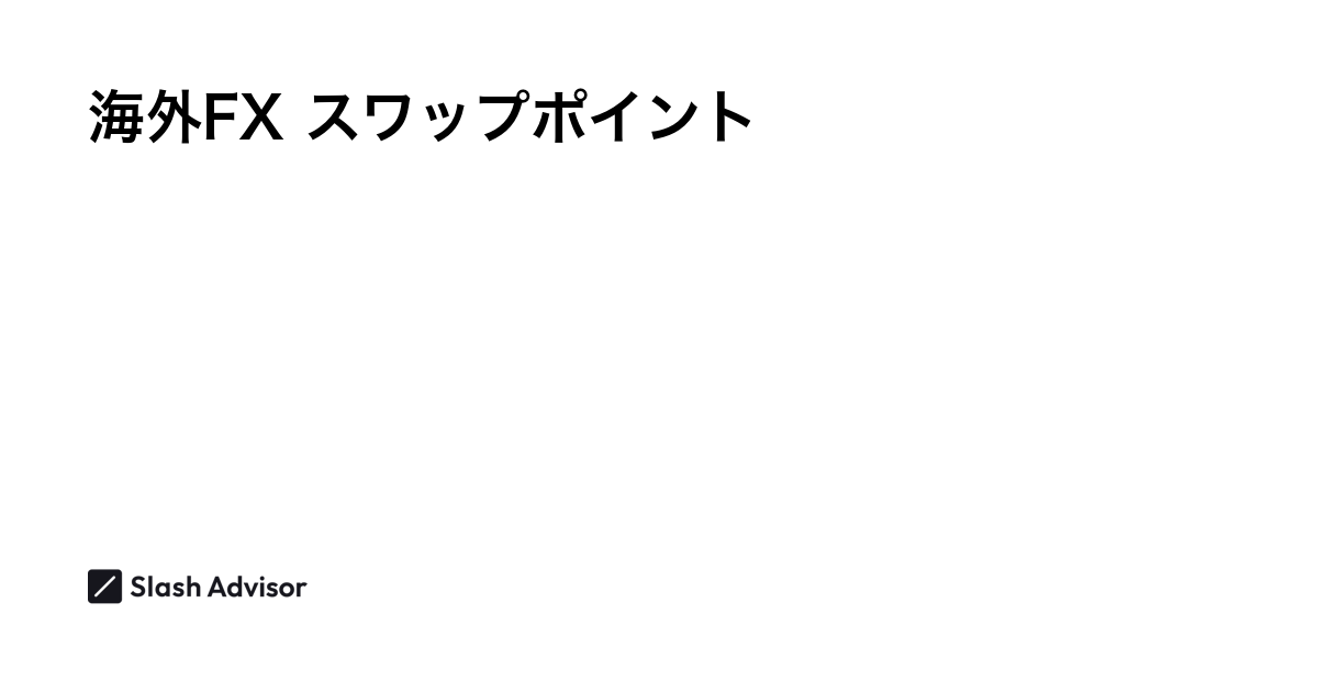 海外FXのスワップポイント一覧比較｜稼ぐコツ・計算方法・両建てできる業者