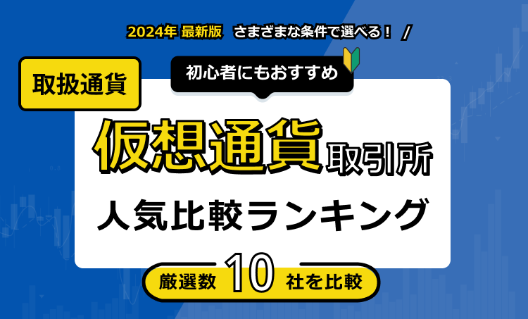 仮想通貨取引所 取扱通貨