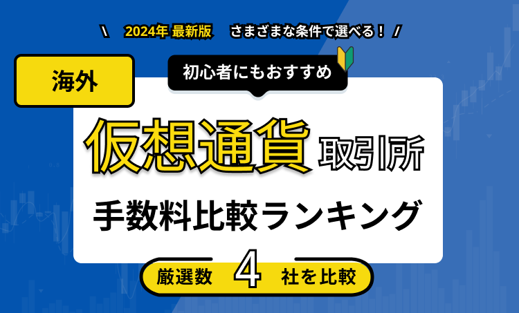 仮想通貨取引所 海外 手数料