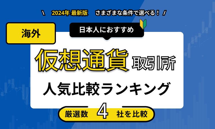 仮想通貨取引所 海外 日本人