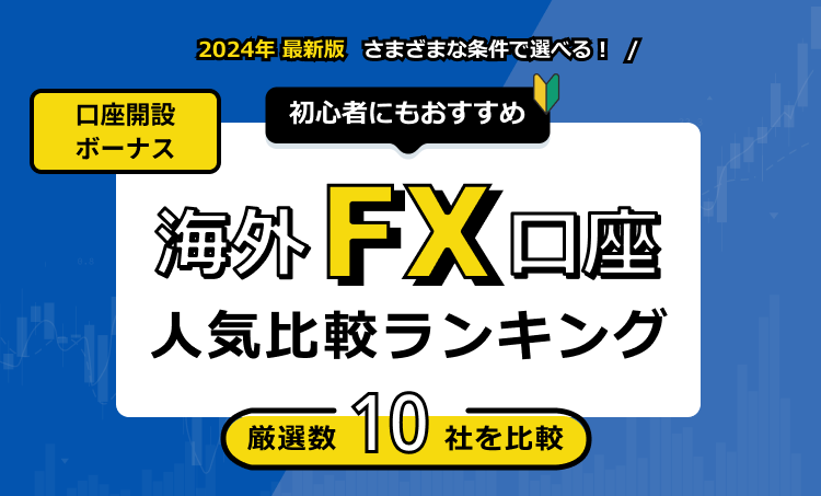 海外fx 口座開設ボーナス