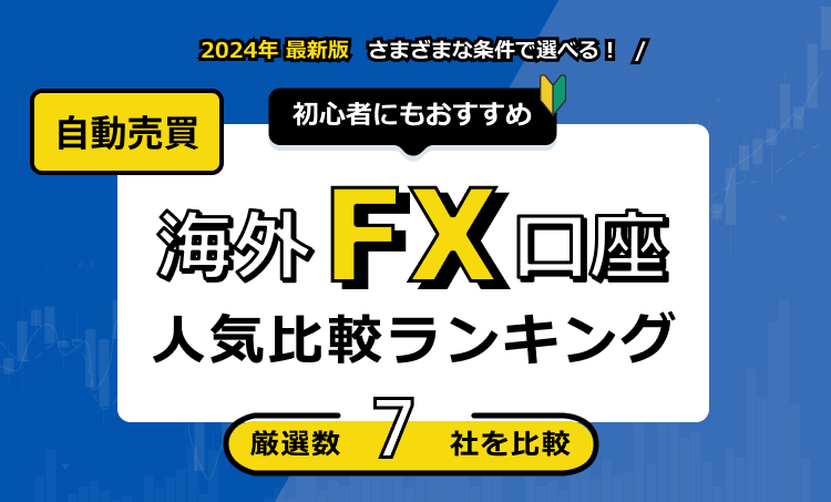 海外FXの自動売買におすすめな業者比較ランキング【2024年10月】