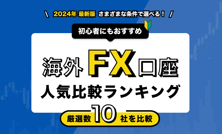 海外FX業者おすすめ人気比較ランキング20選 - 忖度なし！最強海外FX会社・口座はここ【2024年10月最新】