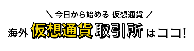 今日から始める仮想通貨！海外仮想通貨(暗号資産)取引所はココ！