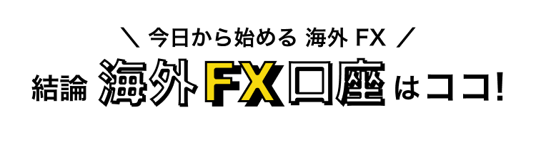 今日から始める海外FX！結論海外FX口座はココ！